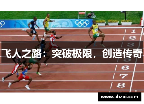 飞人之路：突破极限，创造传奇