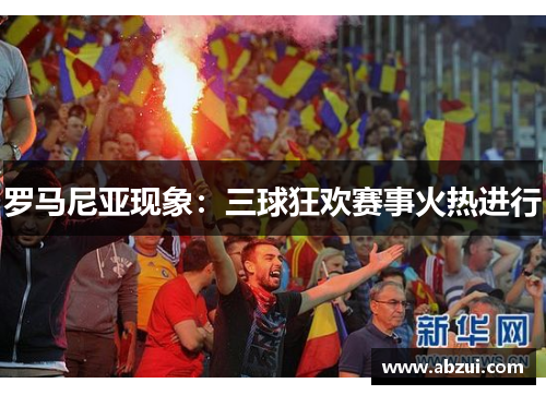 罗马尼亚现象：三球狂欢赛事火热进行