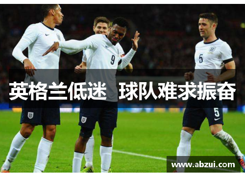 英格兰低迷  球队难求振奋