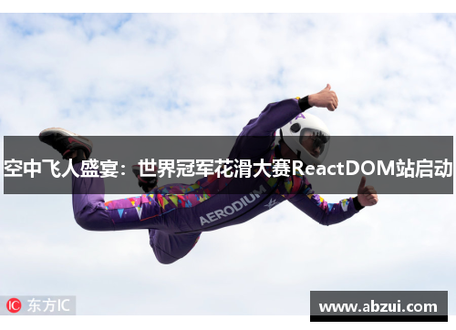 空中飞人盛宴：世界冠军花滑大赛ReactDOM站启动