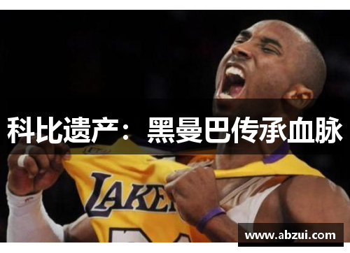 科比遗产：黑曼巴传承血脉