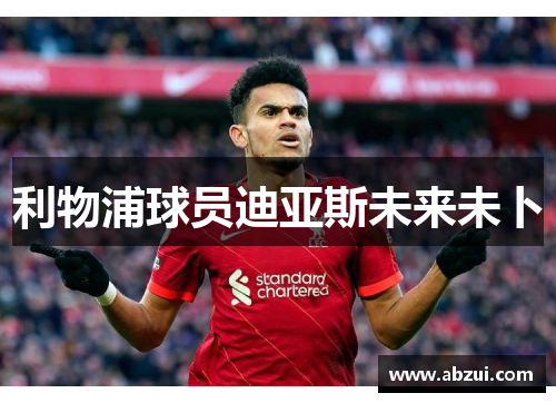 利物浦球员迪亚斯未来未卜