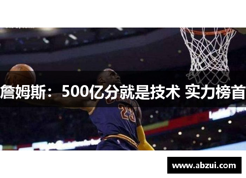 詹姆斯：500亿分就是技术 实力榜首