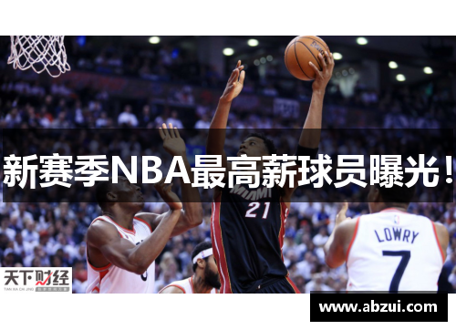 新赛季NBA最高薪球员曝光！