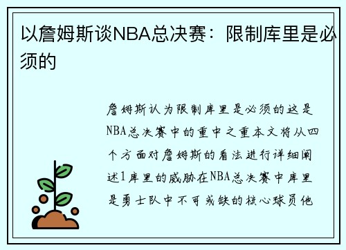 以詹姆斯谈NBA总决赛：限制库里是必须的
