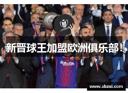 新晋球王加盟欧洲俱乐部！