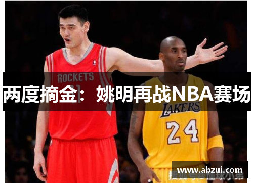 两度摘金：姚明再战NBA赛场