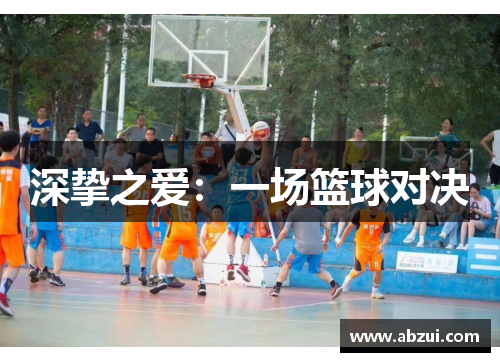 深挚之爱：一场篮球对决