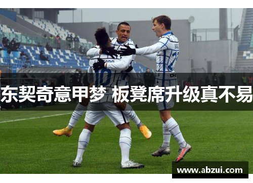 东契奇意甲梦 板凳席升级真不易