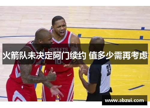 火箭队未决定阿门续约 值多少需再考虑