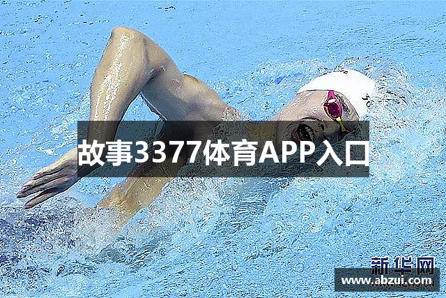 故事3377体育APP入口